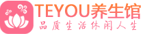 成都武侯区会所spa_成都武侯区水疗会所会馆_Teyou养生馆